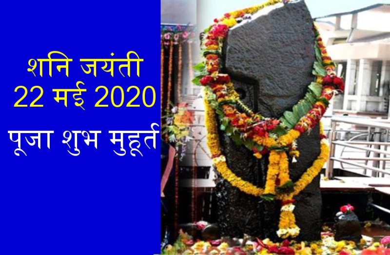शनि जयंती 2020 : पूजा विधि और शुभ मुहूर्त
