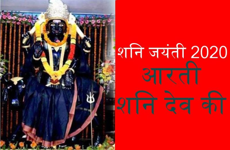 शनि देव जयंती 2020 : आरती शनि देव की