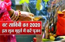 वट सावित्री व्रत 2020 : अखंड सौभाग्य के लिए इस शुभ मुहूर्त में ऐसे करें पूजन