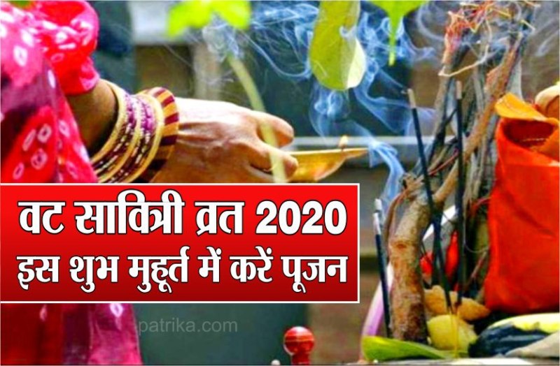 वट सावित्री व्रत 2020 : अखंड सौभाग्य के लिए इस शुभ मुहूर्त में ऐसे करें पूजन