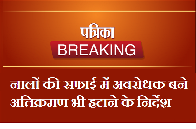 शहरी क्षेत्र के सभी छोटे और बड़े नालों की सफाई का कार्य