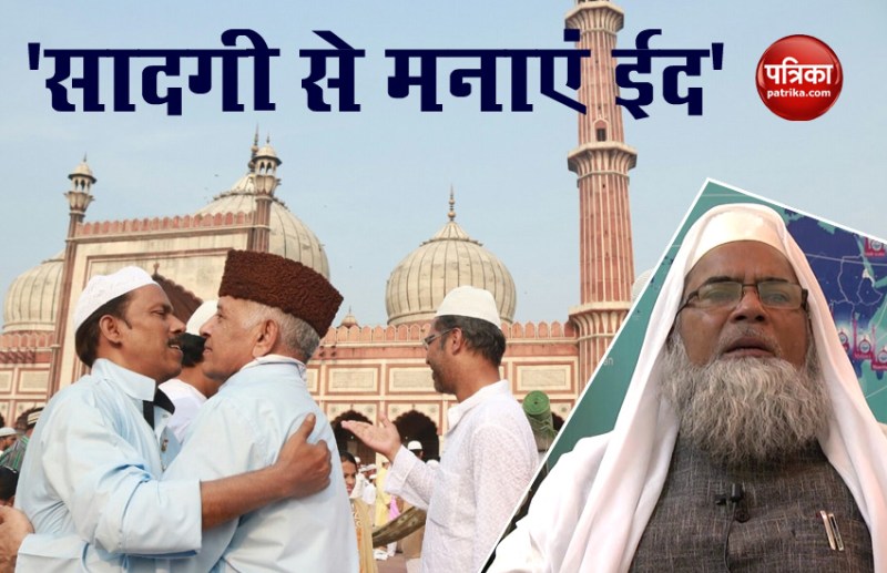 Eid 2020: मुस्लिम पर्सनल लॉ बोर्ड की मुसलमानों से अपील- सादगी से मनाएं ईद का त्योहार