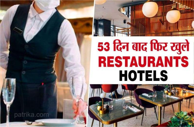53 दिन बाद फिर खुले रेस्टोरेंट्स, होटल, शुरू हुई फूड होम  डिलीवरी, बरतें ये सावधानी
