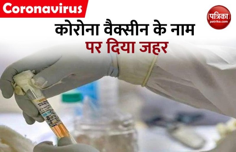 होमगार्ड से था पत्नि के अफेयर का शक, Coronavirus Vaccine के नाम पर दे दिया जहर का इंजेक्शन