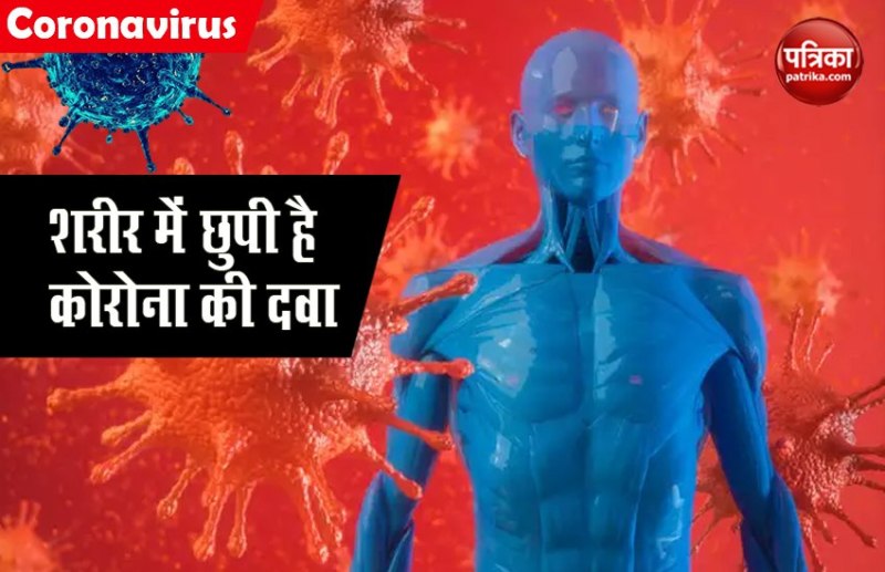 शरीर में छुपी है Coronavirus को खत्म करने की दवा, डॉक्टर ने किया खुलासा