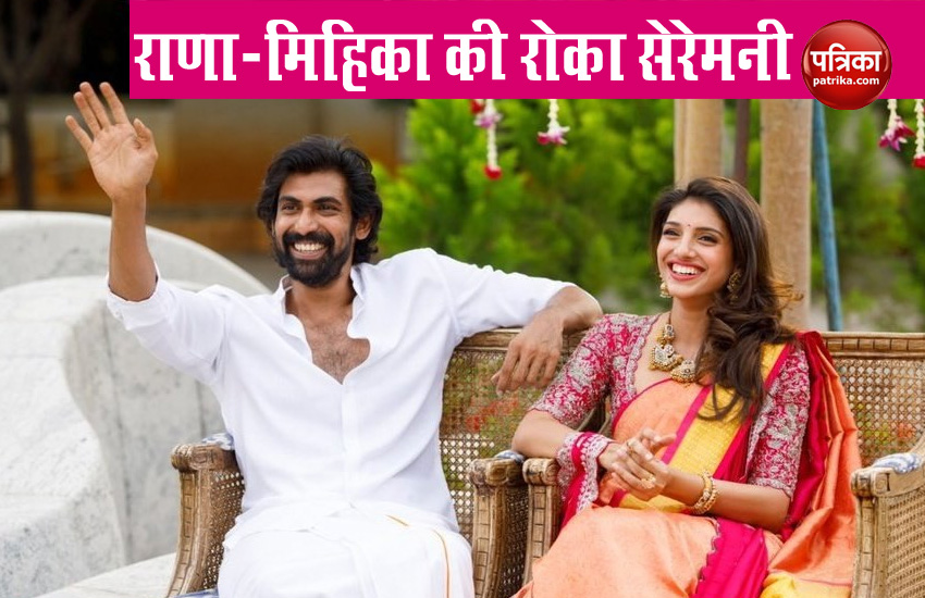 राणा दग्गुबाती (Rana Daggubati) और मिहिका बजाज (Miheeka Bajaj) का हुआ रोका