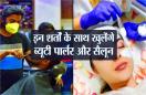 इन निर्देशों के मुताबिक अब प्रदेश में ब्यूटी पार्लर और सैलून खुल सकेंगे