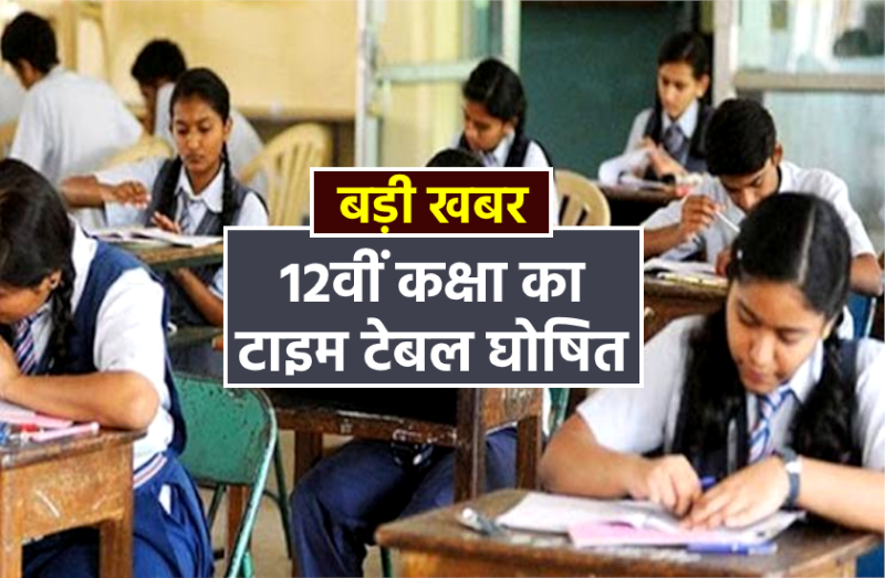 MP Board 12th Exam Time Table 2020