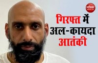 अमरीका ने भारत को सौंपा अल कायदा का आतंकी इब्राहिम जुबैर, कई बड़ी वारदातों था शामिल