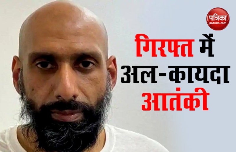 अमरीका ने भारत को सौंपा अल कायदा का आतंकी इब्राहिम जुबैर, कई बड़ी वारदातों था शामिल