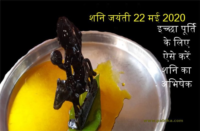 आज सूर्यास्त के समय करें शनि देव का तेल से इस विधि से अभिषेक