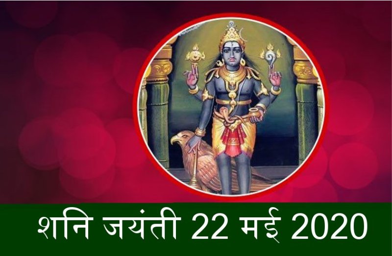 शनि जयंतीः ये फूल है शनि देव को सबसे अधिक प्रिय