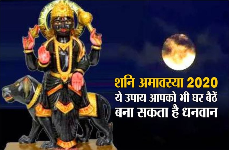 घर बैठें बन सकते हैं धनवान, आज शनि अमावस्या की रात करें यह उपाय