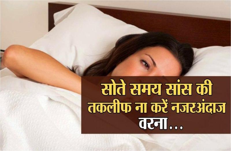 सोते समय होती है सांस लेने में तकलीफ तो ना करें नजरअंदाज, तुरंत जाएं डॉक्टर के पास