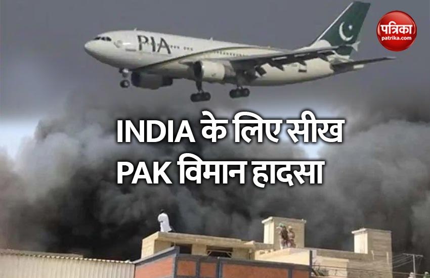 कराची में PIA का विमान ( Pakistan plane crash ) दिल दहला देने वाले हादसे का शिकार हो गया
