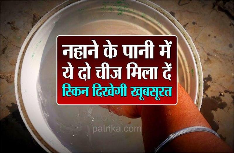 नहाने के पानी में ये दो चीज मिला दें, स्किन दिखेगी खूबसूरत