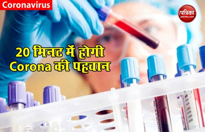 Coronavirus संक्रमित की ऑन स्पॉट होगी पहचान, 20 मिनट में मिलेगा रिजल्ट, नया Test Kit तैयार