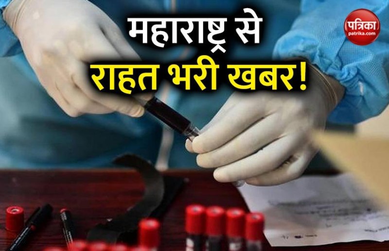 कोरोना वायरस को लेकर महाराष्ट्र से अच्छी खबर, मरीजों के रिकवरी रेट में बड़ा सुधार