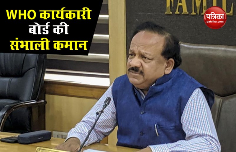WHO में भारत को मिली बड़ी जिम्मेदारी, डॉ. हर्षवर्धन ने संभाली कार्यकारी बोर्ड की कमान