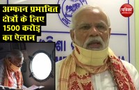 PM मोदी ने किया बंगाल और ओडिशा के 'Cyclone Amphan' क्षेत्रों का सर्वे, 1500 करोड़ की मदद का ऐलान