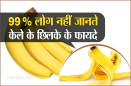 केले के छिलके हैं कितने फायदेमंद यह नहीं जानते होंगे आप
