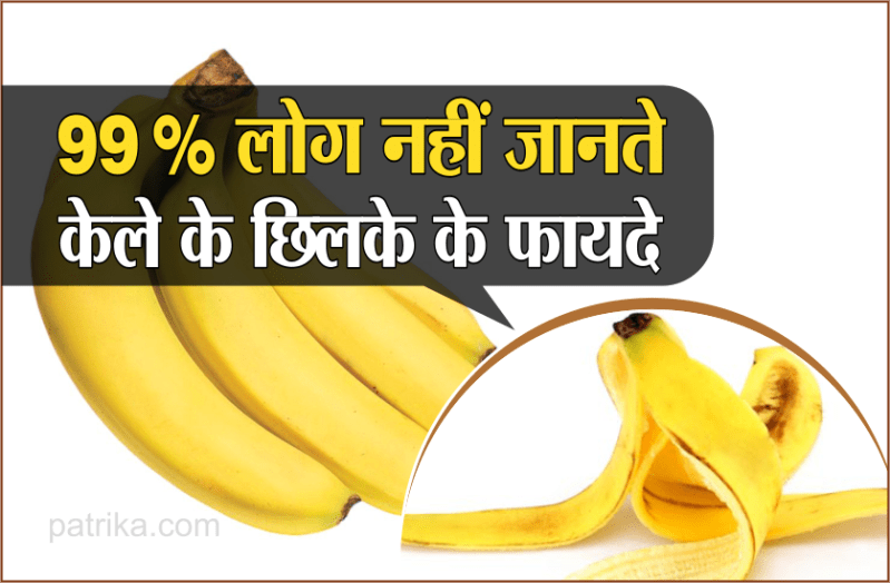 केले के छिलके हैं कितने फायदेमंद यह नहीं जानते होंगे आप