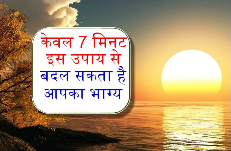 हर रोज सुबह होते ही केवल 7 मिनट जरूर करें यह काम, फिर देंखे चमत्कार