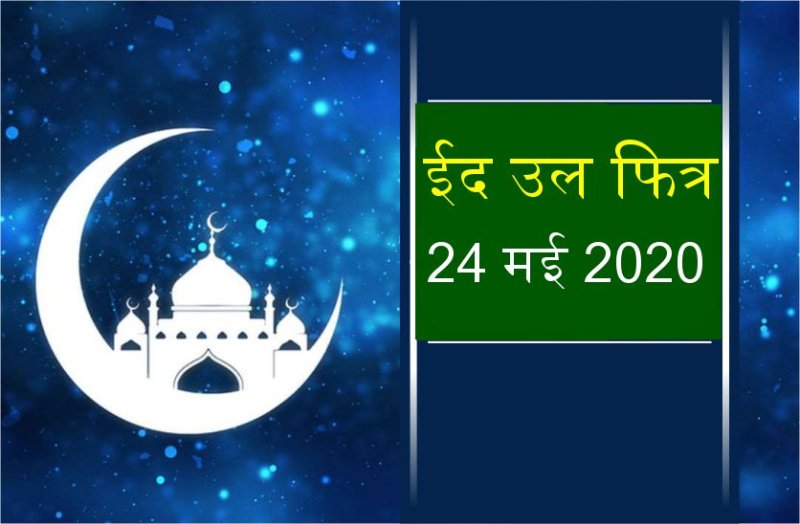 ईद-उल-फित्र : ईद पर ऐसा करने से बरसती है अल्लाह की रहमत