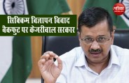 दिल्ली सरकार के विज्ञापन पर 'सिक्किम' का विरोध, CM केजरीवाल बोले- प्रशासनिक स्तर पर हुई चूक