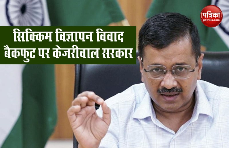 दिल्ली सरकार के विज्ञापन पर 'सिक्किम' का विरोध, CM केजरीवाल बोले- प्रशासनिक स्तर पर हुई चूक