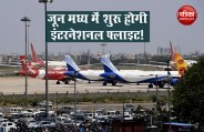 International Flight may resume in June Middle