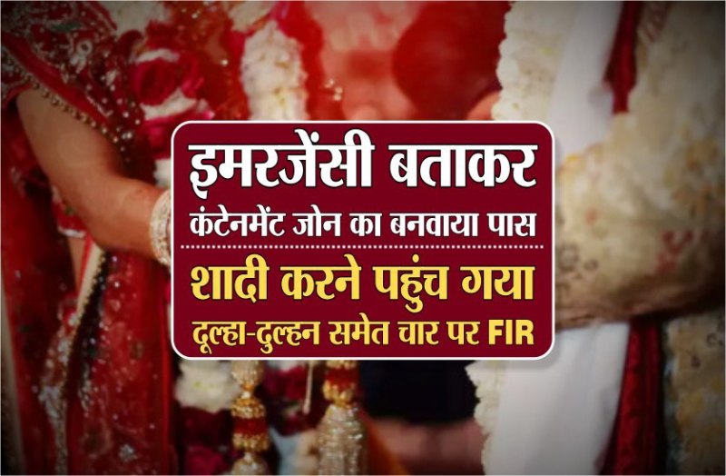 मेडिकल इमरजेंसी बता कंटेनमेंट एरिया में आई बारात, दूल्हा-दुल्हन समेत चार पर एफआईआर