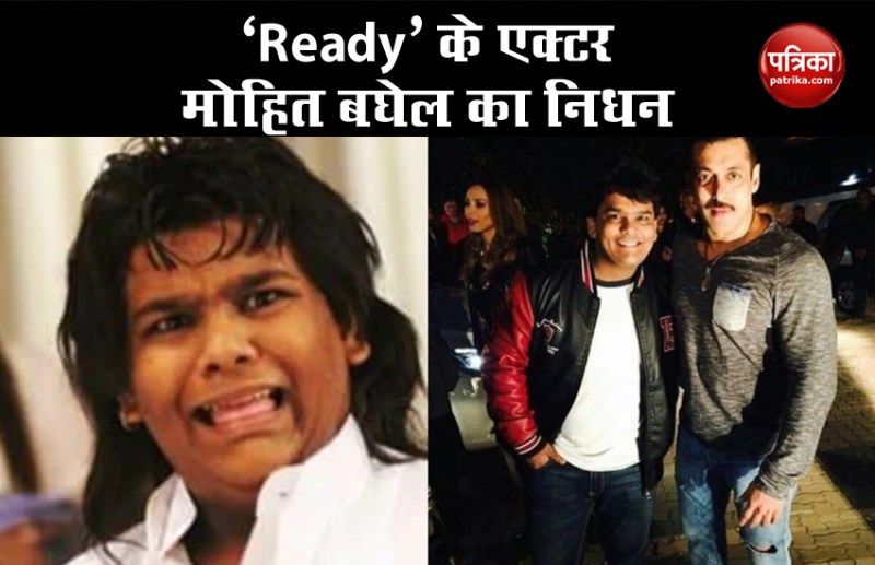 एक्टर मोहित बघेल (Mohit Baghel) का 26 की उम्र में निधन