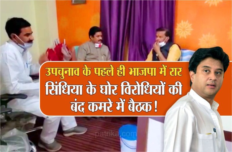 सिंधिया के भाजपा में आते छिड़ी रार, उपचुनाव से पहले घोर विरोधियों की बंद कमरे में बैठक!