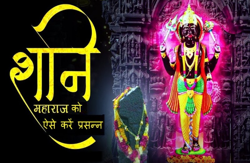 how to get blessings of shanidev ji