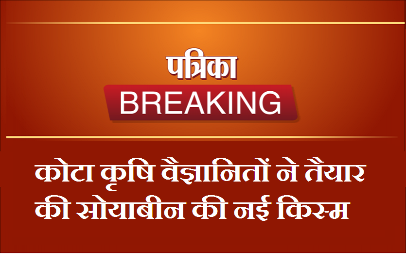 कृषि वैज्ञानितों ने तैयार की सोयाबीन की नई किस्म