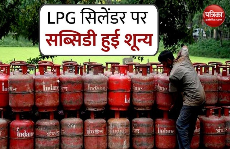 खुशखबरी: LPG सिलेंडरो की सब्सिडी हुई शून्य, जानिए आपको कैसे होगा फायदा