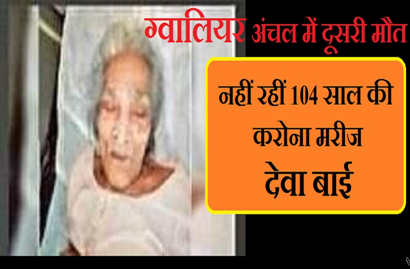 104 old corona patient died in gwalior belong from dabra