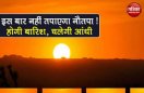 सूर्य आज से रोहिणी नक्षत्र में करेगा प्रवेश, सूर्य की किरणे सीधे पड़ेगी धरती पर