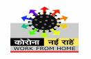 कोरोना नई राहें: इ-डिस्ट्रिक्ट में पचास फीसदी कार्य वर्क फ्रॉम होम के समान, पूरा करने में कोई दिक्कत नहीं