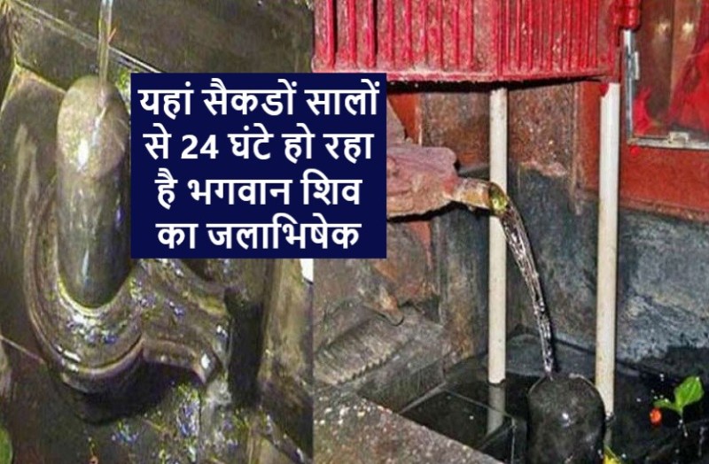 Shiva temple where the Shivling's Jalabhishek takes place for 24 hours