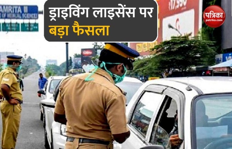 राहत: ड्राइविंग लाइसेंस को लेकर सरकार का बड़ा फैसला, नहीं देनी होगी लेट फीस