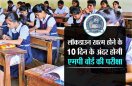 12वीं के विद्यार्थियों के लिए बड़ी खबर, जिस जिले में है वहीं से दे सकते है परीक्षा