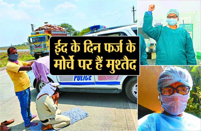 ईद के दिन फर्ज के मोर्चे पर हैं मुश्तैद, मिल रही सबसे अनमोल ईदी