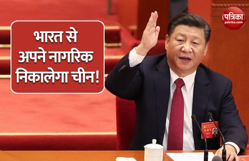 सीमा पर तनाव या फिर कोरोना का प्रभाव? भारत से नागरिकों को निकालेगा चीन