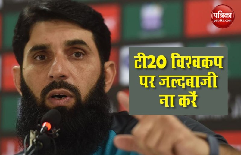 misbah ul haq on t20 world cup