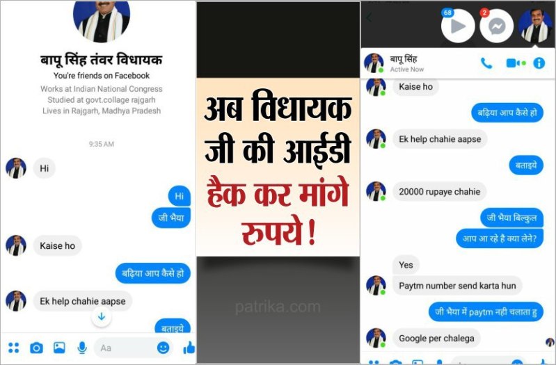 एसपी के बाद अब 'विधायक जी' की आईडी से मांगे गए बीस-बीस हजार रुपये!