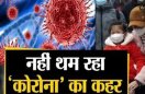 जिले में नौ दिनों में 19 कोरोना पॉजिटिव मरीज, गांव में हो सकता है बड़ा विस्फोट