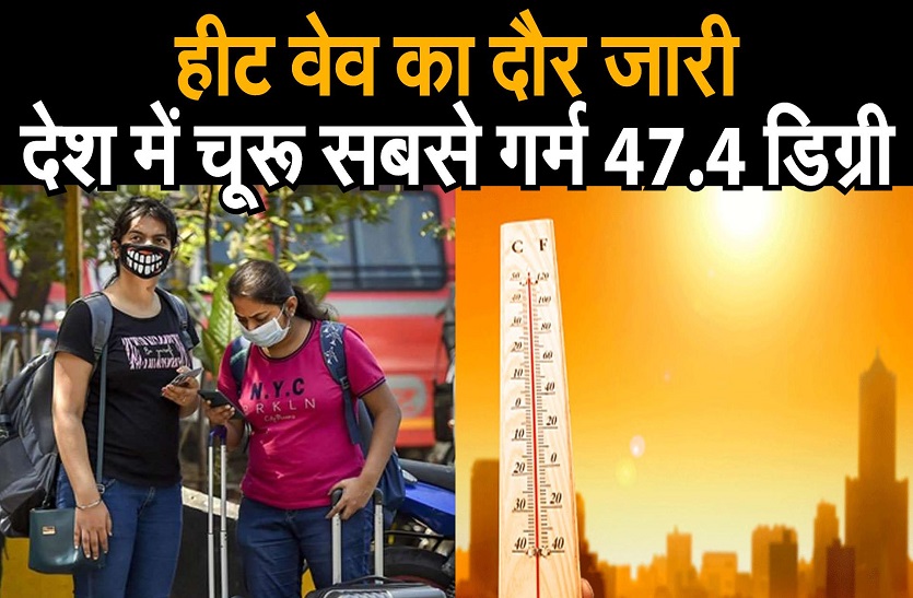 Weather news || देश में चूरू सबसे गर्म 47.7  डिग्री