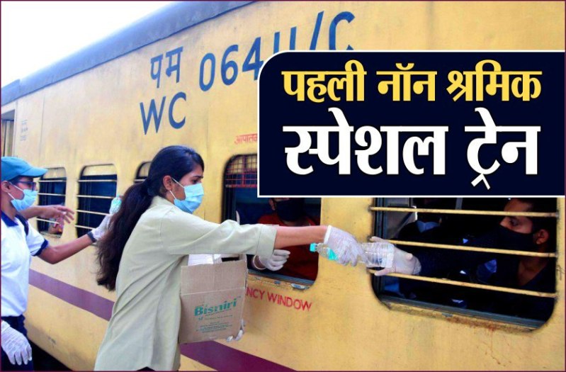 दरभंगा के लिए चली पहली नॉन श्रमिक स्पेशल ट्रेन, 1620 सीट क्षमता वाली ट्रेन भेजे गए सभी 1598 यात्री